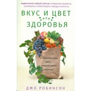 Джо Робинсон: Вкус и цвет здоровья. Недостающее звено оптимального рациона