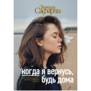 Эльчин Сафарли: Когда я вернусь, будь дома