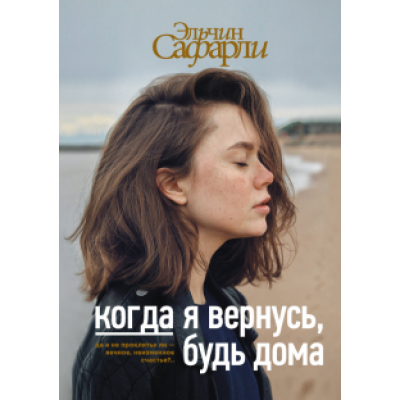 Эльчин Сафарли: Когда я вернусь, будь дома Эльчин Сафарли: Когда я вернусь, будь дома
