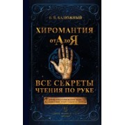 Виктор Калюжный: Хиромантия от А до Я. Все секреты чтения по руке