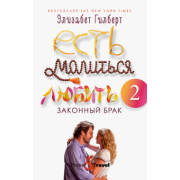 Элизабет Гилберт: Есть, молиться, любить 2. Законный брак