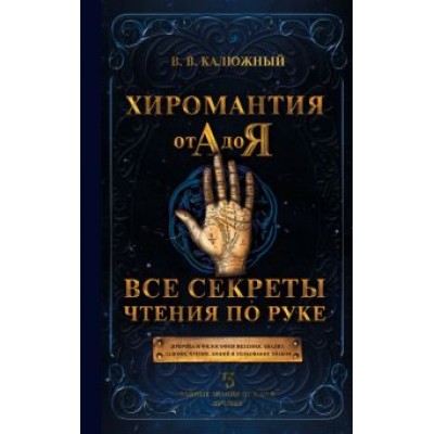 Виктор Калюжный: Хиромантия от А до Я. Все секреты чтения по руке Виктор Калюжный: Хиромантия от А до Я. Все секреты чтения по руке