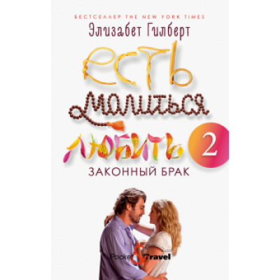 Элизабет Гилберт: Есть, молиться, любить 2. Законный брак Элизабет Гилберт: Есть, молиться, любить 2. Законный брак