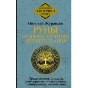 Николай Журавлев: Руны. Глубинное прочтение Древнего Знания.Предсказания, амулеты, рунескрипты — спасающие, защищающие