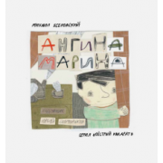 Михаил Есеновский: Ангина Марина