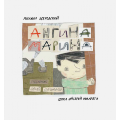 Михаил Есеновский: Ангина Марина Михаил Есеновский: Ангина Марина