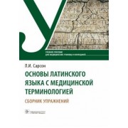 Людмила Сарсон: Основы латинского языка с медицинской терминологией. Сборник упражнений. Учебное пособие