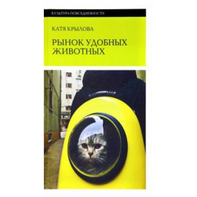 Катя Крылова: Рынок удобных животных Катя Крылова: Рынок удобных животных