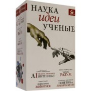 Брокман, Райт, Эфроимсон: Наука, идеи, ученые