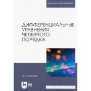 Валерий Степучев: Дифференциальные уравнения четвертого порядка. Учебное пособие для вузов