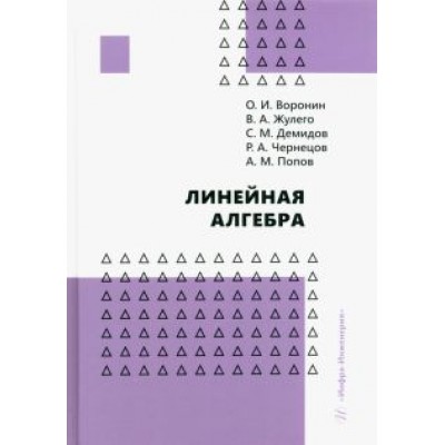 Воронин, Жулего, Демидов: Линейная алгебра Воронин, Жулего, Демидов: Линейная алгебра