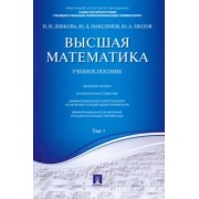 Лобкова, Максимов, Хватов: Высшая математика. Том 1. Учебное пособие