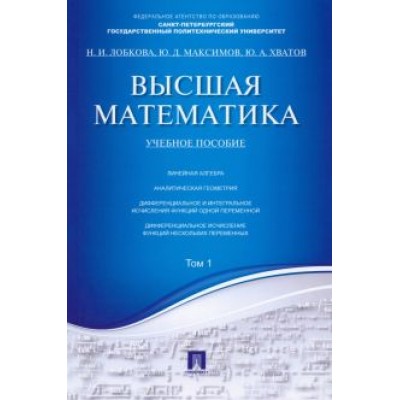 Лобкова, Максимов, Хватов: Высшая математика. Том 1. Учебное пособие Лобкова, Максимов, Хватов: Высшая математика. Том 1. Учебное пособие