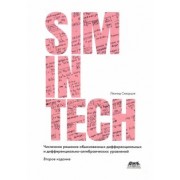 Леонид Скворцов: Численное решение обыкновенных дифференциальных и дифференциально-алгебраических уравнений