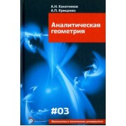 Канатников, Крищенко: Аналитическая геометрия. Учебник для вузов
