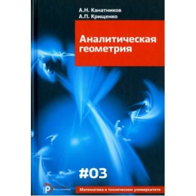 Канатников, Крищенко: Аналитическая геометрия. Учебник для вузов Канатников, Крищенко: Аналитическая геометрия. Учебник для вузов