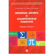 Антонов, Лагунова, Лобкова: Линейная алгебра и аналитическая геометрия. Опорный конспект. Учебное пособие