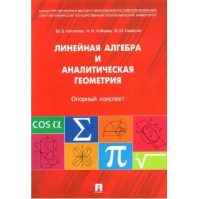 Антонов, Лагунова, Лобкова: Линейная алгебра и аналитическая геометрия. Опорный конспект. Учебное пособие Антонов, Лагунова, Лобкова: Линейная алгебра и аналитическая геометрия. Опорный конспект. Учебное пособие