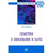 Николай Сальков: Геометрия в образовании и науке. Монография