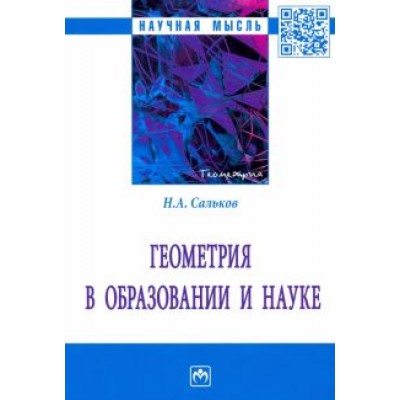 Николай Сальков: Геометрия в образовании и науке. Монография Николай Сальков: Геометрия в образовании и науке. Монография