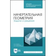Лызлов, Ракитская, Тихонов-Бугров: Начертательная геометрия. Задачи и решения. Учебное пособие. СПО
