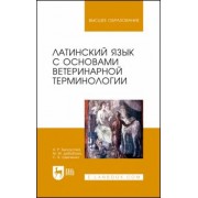 Белоусова, Дебабова, Шевченко: Латинский язык с основами ветеринарной терминологии. Учебное пособие