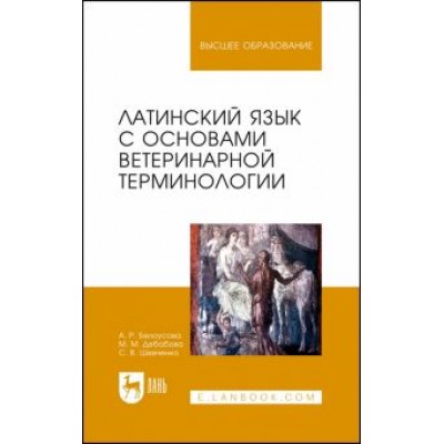 Белоусова, Дебабова, Шевченко: Латинский язык с основами ветеринарной терминологии. Учебное пособие Белоусова, Дебабова, Шевченко: Латинский язык с основами ветеринарной терминологии. Учебное пособие
