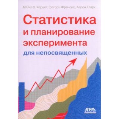 Херцог, Фрэнсис, Кларк: Статистика и планирование эксперимента для непосвященных Херцог, Фрэнсис, Кларк: Статистика и планирование эксперимента для непосвященных