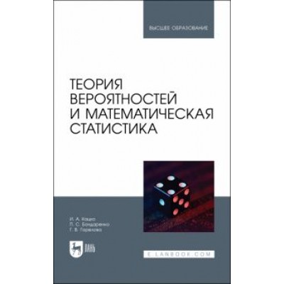 Кацко, Горелова, Бондаренко: Теория вероятностей и математическая статистика. Учебник Кацко, Горелова, Бондаренко: Теория вероятностей и математическая статистика. Учебник