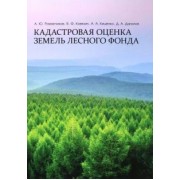 Ковязин, Романчиков, Киценко: Кадастровая оценка земель лесного фонда. Монография