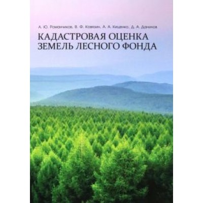 Ковязин, Романчиков, Киценко: Кадастровая оценка земель лесного фонда. Монография Ковязин, Романчиков, Киценко: Кадастровая оценка земель лесного фонда. Монография