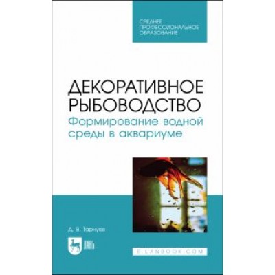 Дмитрий Тарнуев: Декоративное рыбоводство. Формирование водной среды в аквариуме. Учебное пособие для СПО Дмитрий Тарнуев: Декоративное рыбоводство. Формирование водной среды в аквариуме. Учебное пособие для СПО