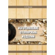 Ольга Петрова: Изготовление столярных изделий. Учебное пособие