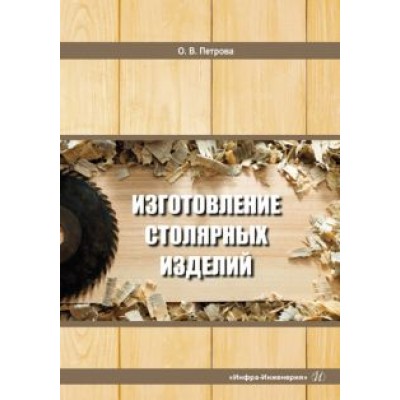 Ольга Петрова: Изготовление столярных изделий. Учебное пособие Ольга Петрова: Изготовление столярных изделий. Учебное пособие