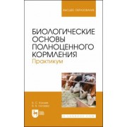 Калоев, Ногаева: Биологические основы полноценного кормления. Практикум. Учебное пособие для вузов