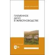 Юрий Загороднев: Племенное дело в животноводстве. Учебное пособие для вузов