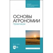 Мин Глухих: Основы агрономии. Практикум