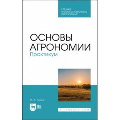 Мин Глухих: Основы агрономии. Практикум Мин Глухих: Основы агрономии. Практикум
