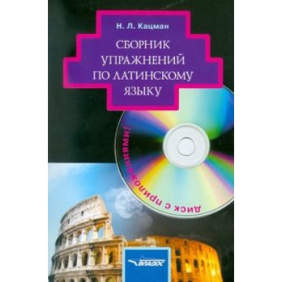Нина Кацман: Сборник упражнений по латинскому языку. Для студентов гуманитарных вузов (+CD) Нина Кацман: Сборник упражнений по латинскому языку. Для студентов гуманитарных вузов (+CD)