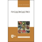 Кривко, Агафонов, Чулков: Плодоводство. Учебное пособие для вузов