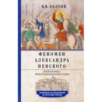 Вадим Долгов: Феномен Александра Невского. Русь XIII века между Западом и Востоком Вадим Долгов: Феномен Александра Невского. Русь XIII века между Западом и Востоком