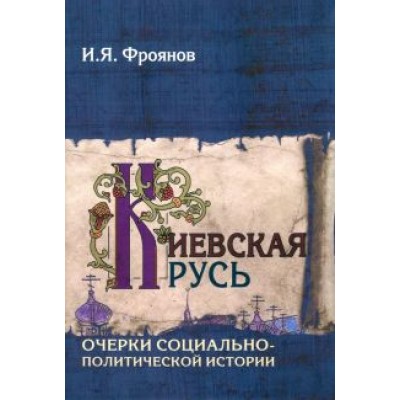 Игорь Фроянов: Киевская Русь. Очерки социально-политической истории Игорь Фроянов: Киевская Русь. Очерки социально-политической истории