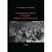 Какурин, Меликов: Гражданская война в России. Война с белополяками