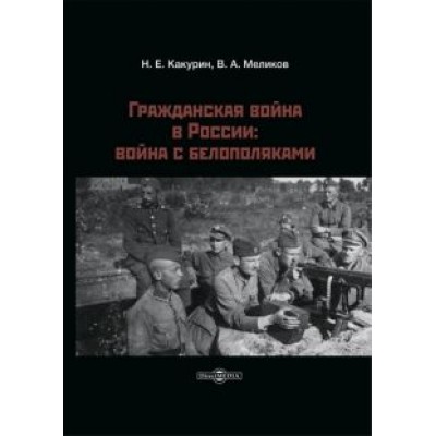 Какурин, Меликов: Гражданская война в России. Война с белополяками Какурин, Меликов: Гражданская война в России. Война с белополяками