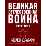 Исаев, Драбкин: Великая Отечественная война 1941-1945. Самая полная иллюстрированная энциклопедия