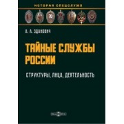 Александр Зданович: Тайные службы России. Структуры, лица, деятельность. Учебное пособие