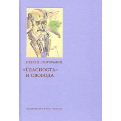 Сергей Григорьянц: Сергей Григорьянц: