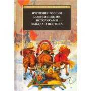 Трубникова, Агеева, Андронова: Изучение России современными историками Запада и Востока