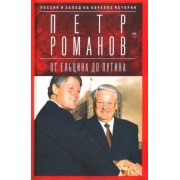Петр Романов: Россия и Запад на качелях истории. От Ельцина до Путина