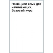 Сергей Матвеев: Немецкий язык для начинающих. Базовый курс
